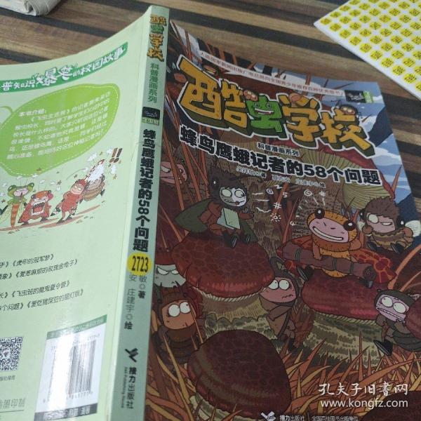 酷虫学校科普漫画系列11  蜂鸟鹰蛾记者的58个问题