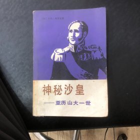 神秘沙皇一亚历山大一世