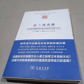 法兰西道路：法国如何拥抱和拒绝美国的价值观与实力