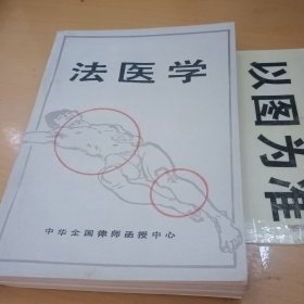 法医学 中华全国律师函授中心