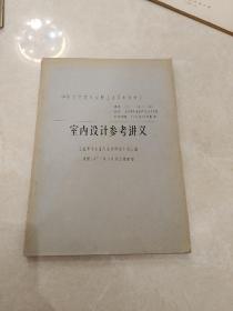 中央工艺美术学院装潢系讲义:室内设计参考讲义