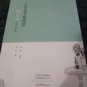 仁厚忠孝报国恩：张之洞与张氏家风