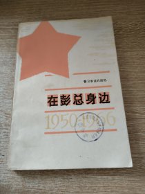 在彭总身边（警卫参谋的回忆）1950-1966