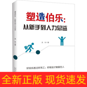 塑造伯樂(lè):從新手到人力總監(jiān)