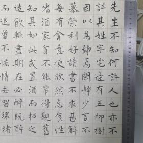 陶渊明五柳先生传，楷书横幅65×35cm