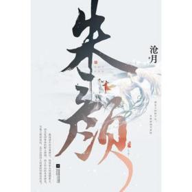 朱（全二册） 青春小说 沧月 新华正版