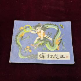 早期好品连环画－-48开84年一版一印~哪吒之《父痛打龙王》
