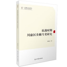 时期川康区食糖专研究 经济理论、法规 邱晓磊