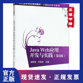 JavaWeb應(yīng)用開(kāi)發(fā)與實(shí)踐(計(jì)算機(jī)科學(xué)與技術(shù)第2版21世紀(jì)高等學(xué)校規(guī)劃教材) 9787302438090