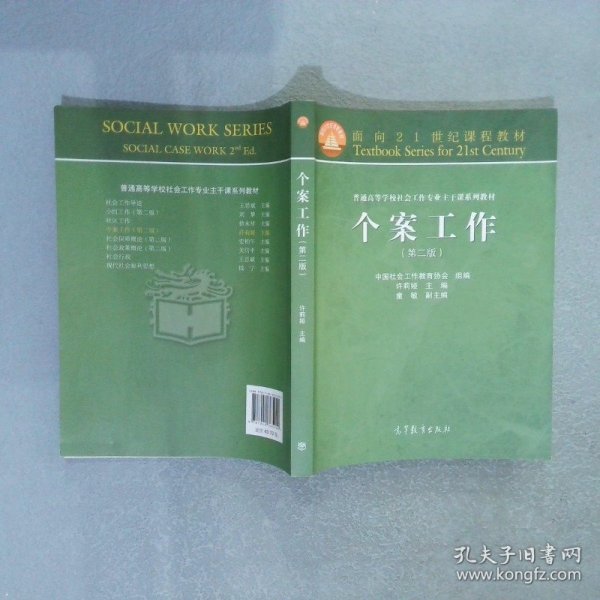 面向21世纪课程教材·普通高等学校社会工作专业主干课系列教材：个案工作（第2版）