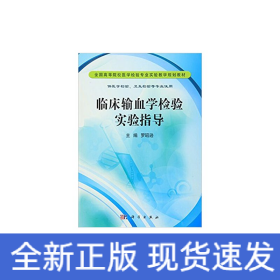 臨床輸血學(xué)檢驗實驗指導(dǎo)