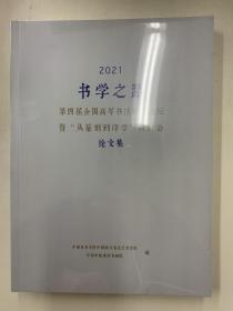 2021书学之路第四届全国高等书法教育论坛暨“从篆刻到印学”研讨会论文集