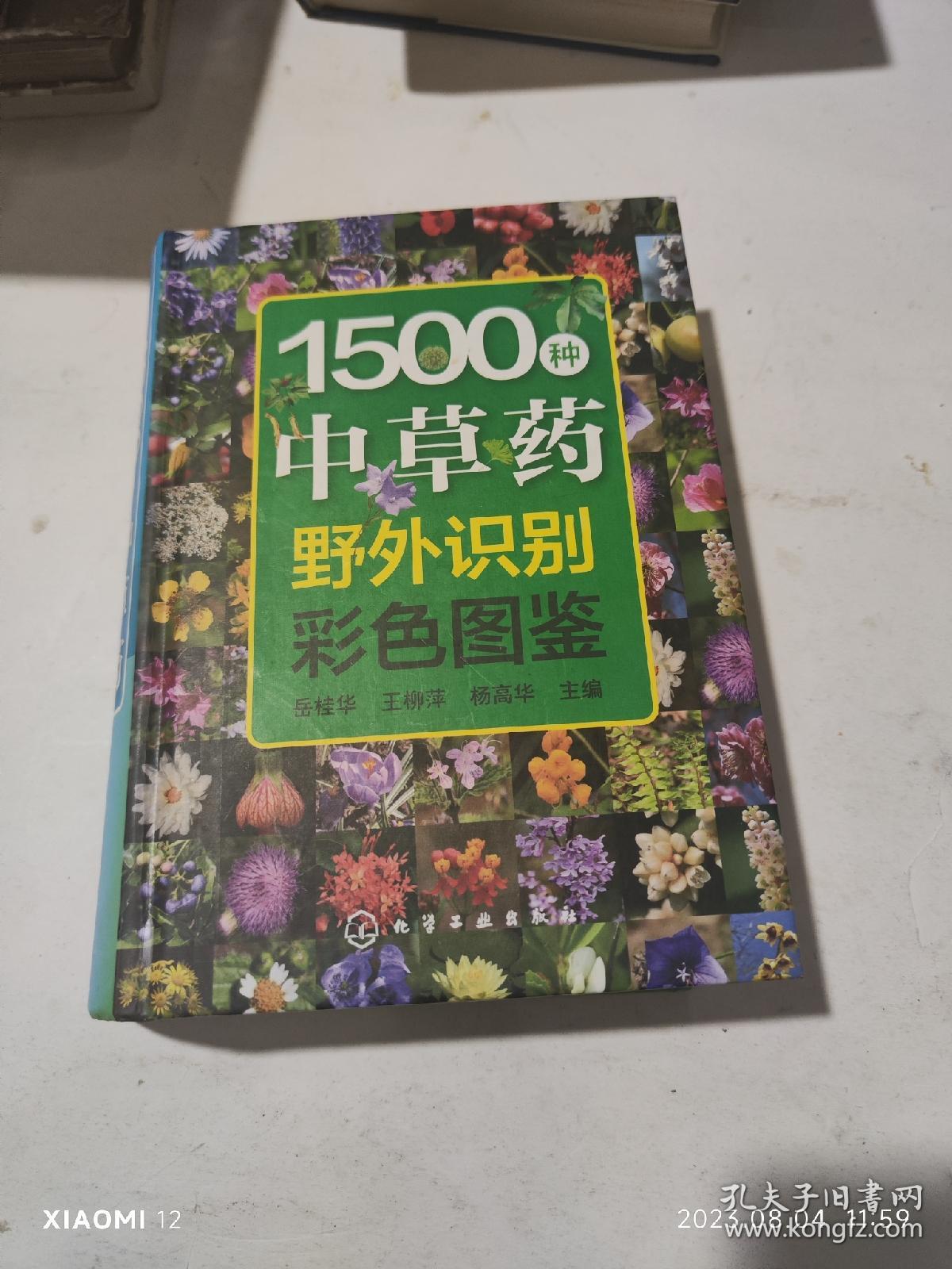 1500种中草药野外识别彩色图鉴