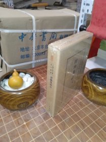谢朓集校注 中国古典文学基本丛书 典藏本 精装 全新塑封 一版一印（包开发票！）