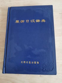 最新日漢辭典
