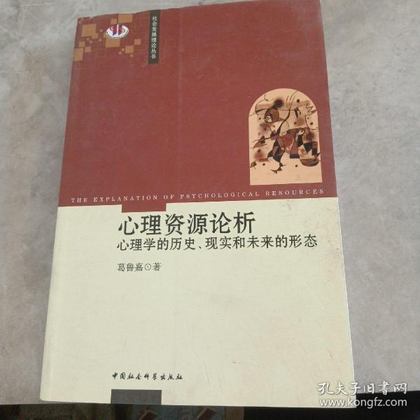 心理资源论析：心理学的历史、现实和未来的形态