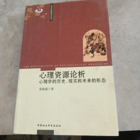 心理资源论析：心理学的历史、现实和未来的形态