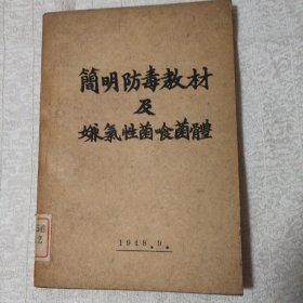 简明防毒教材及嫌气性菌喰菌体（48年版）