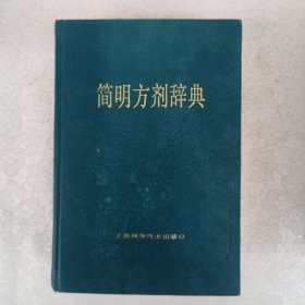 简明方剂辞典