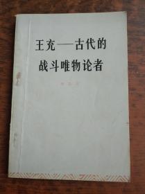 王充古代的战斗唯物论者