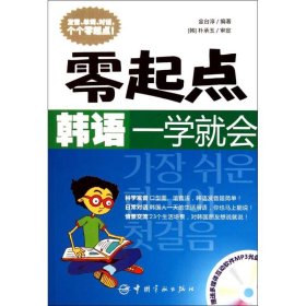 零起点韩语一学就会