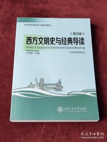 西方文明史与经典导读（第2版）