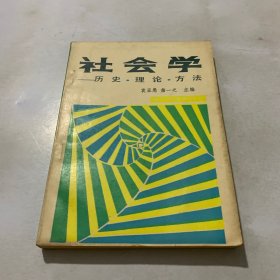 社会学 历史 理论 方法