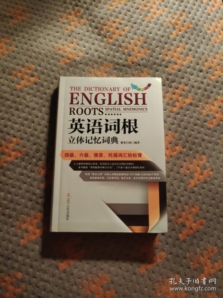 英语词根立体记忆词典