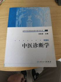 高等中医药院校教学参考丛书·中医诊断学（二版）