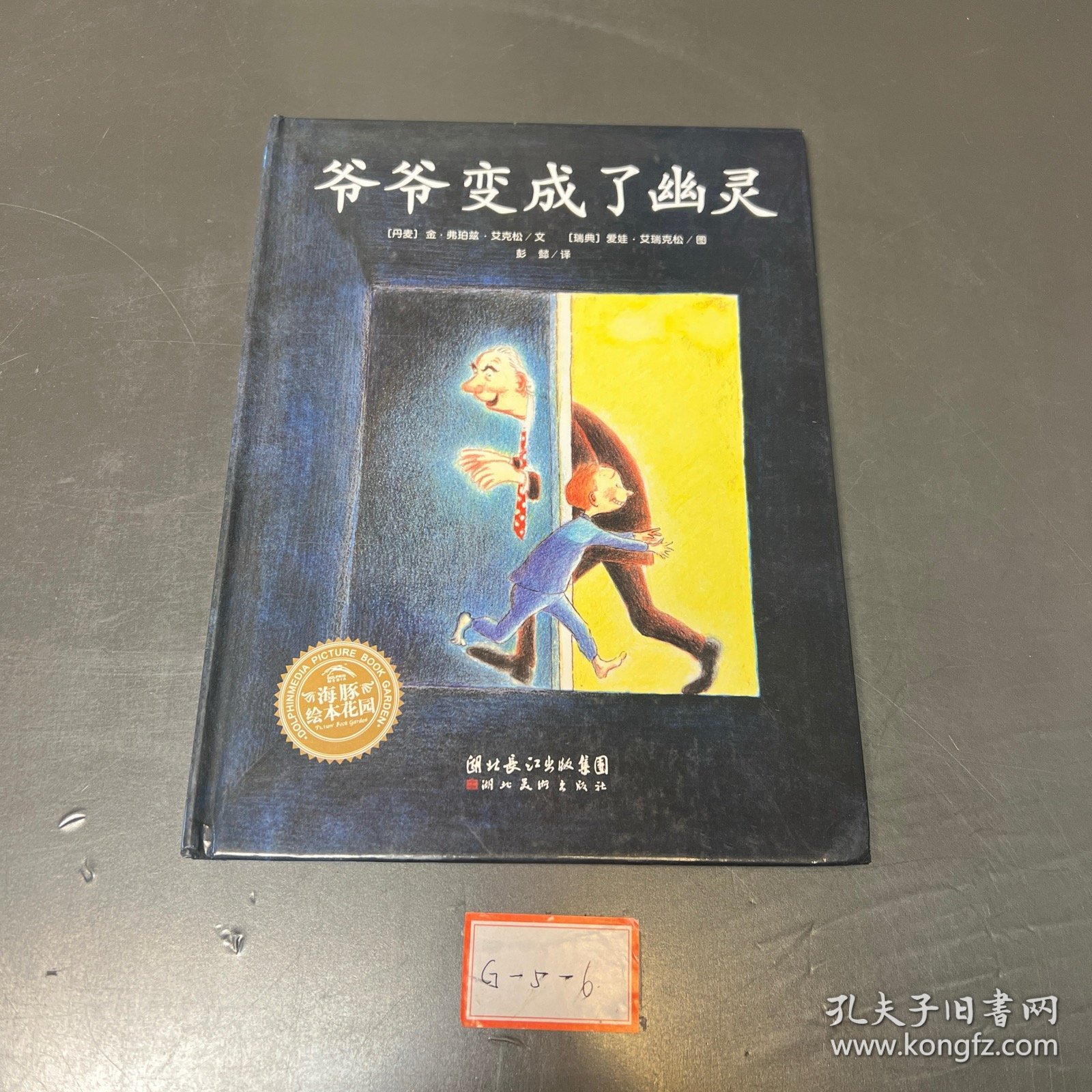 爷爷变成了幽灵：海豚绘本花园系列