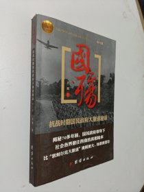 国殇（第6部）：抗战时期国民政府大撤退秘录