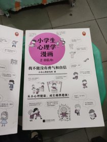 小学生心理学漫画（全六册）从小心理健康，成长越挫越强；自助学习，趣味漫画，专家解读，实用练习！