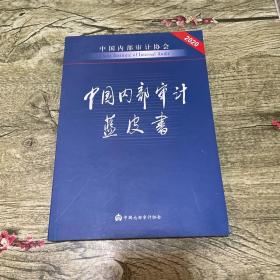 中国内部审计蓝皮书