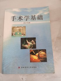 手術(shù)學(xué)基礎(chǔ)