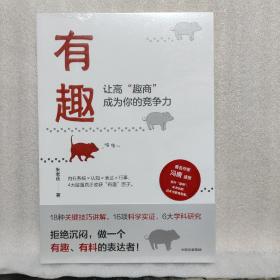 有趣：让高“趣商”成为你的竞争力（未拆塑封）