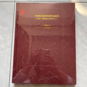 中国抗日战争时期外交密档7精装（第7卷）：同盟国联合作战外交3