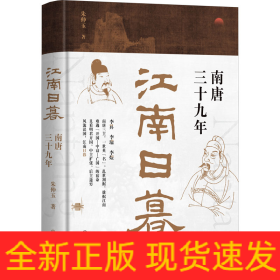 江南日暮 南唐三十九年