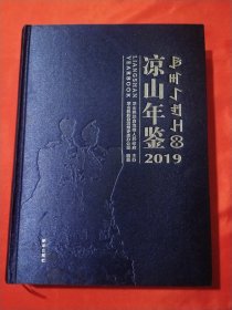 凉山年鉴2019