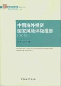 中国海外投资国家风险评级报告2015/国家智库报告2015(4)