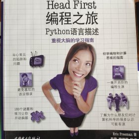Head First 编程之旅（Python语言描述）