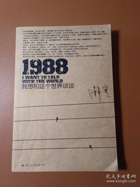 1988：我想和这个世界谈谈