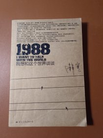 1988：我想和这个世界谈谈