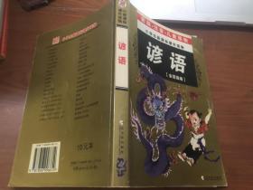 谚语【金蔷薇卷】