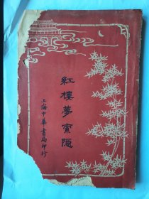 红楼梦索隐，第七十六回至九十回，王梦阮、沈瓶庵，民国中华书局