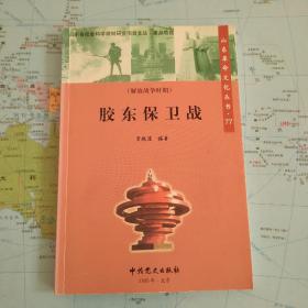 胶东保卫战