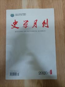 《史学月刊》2020年第4期