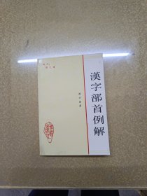 汉字部首例解【一版一印】