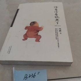 活着活着就老了