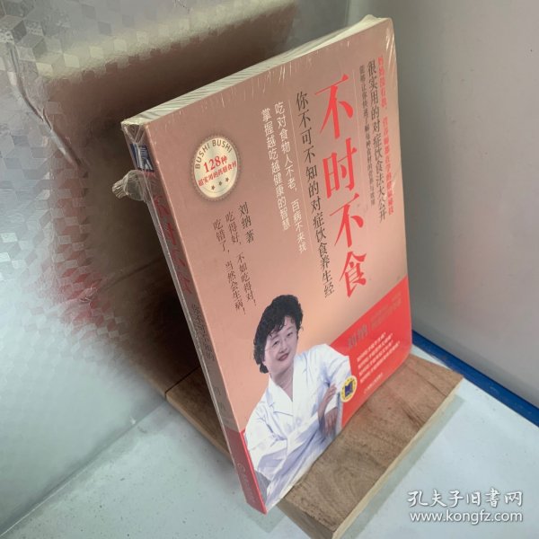 不时不食：你不可不知的对症饮食养生经