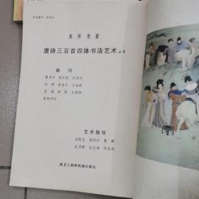唐诗三百首四体书法艺术(1,5.6.7.8.9.10.13.15.16.17.18)